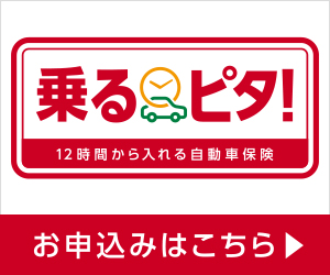 オンライン短期自動車保険